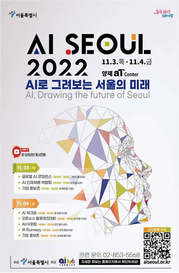 인공지능으로 그려보는 서울의 미래글로벌 인공지능 콘퍼런스 AI SEOUL 2022 개최