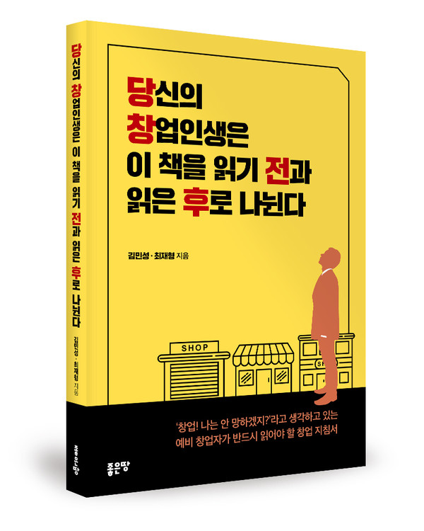당신의 창업인생은 이 책을 읽기 전과 읽은 후로 나뉜다, 김민성, 최재형 지음, 212쪽, 1만5000원