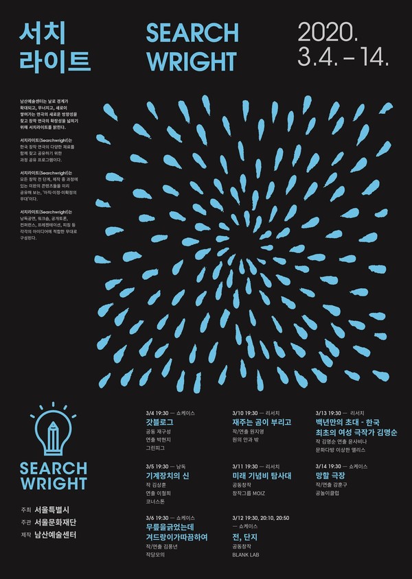 서울문화재단 남산예술센터의 2020 서치라이트 포스터