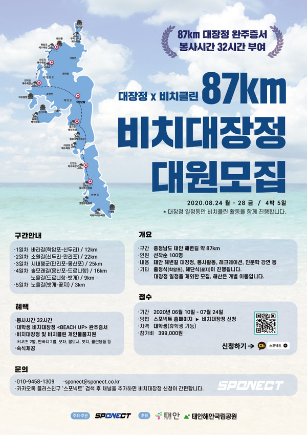 스포넥트 ‘87Km 비치대장정’ 대원 모집 안내 포스터