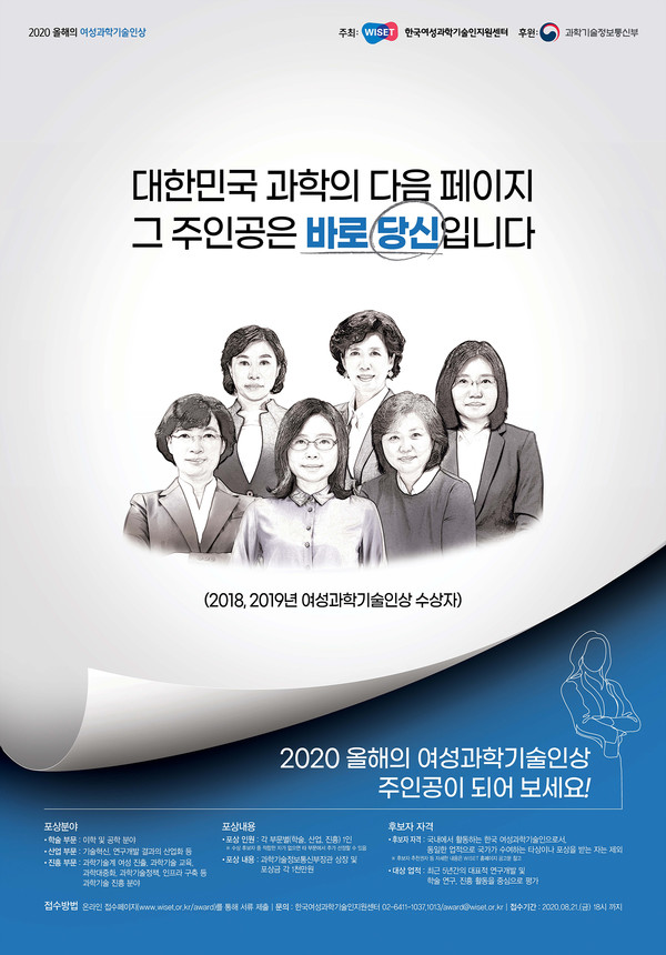 ‘2020 올해의 여성과학기술인상’ 후보자 추천 공고 포스터