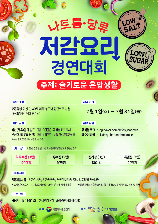 '나트륨·당류 저감 요리 경연대회' 포스터