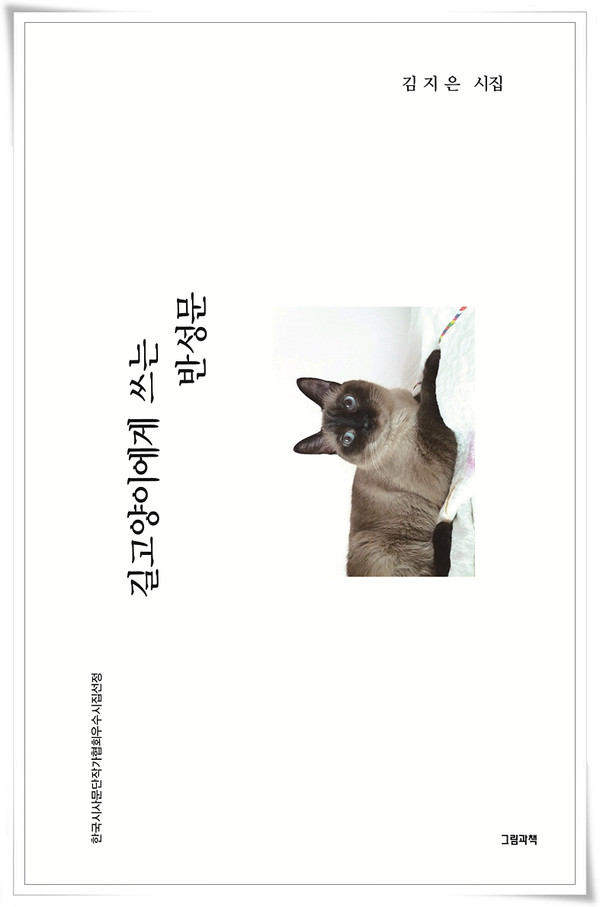 김지은 첫 시집 길고양이에게 쓰는 반성문 표지