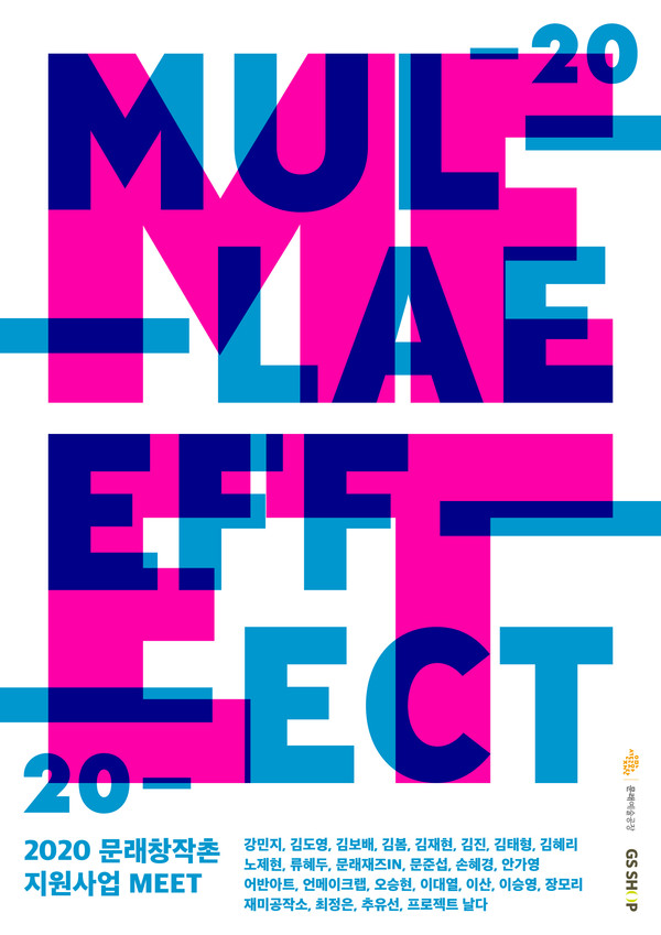 문래예술공장 ‘MEET 2020’ 포스터
