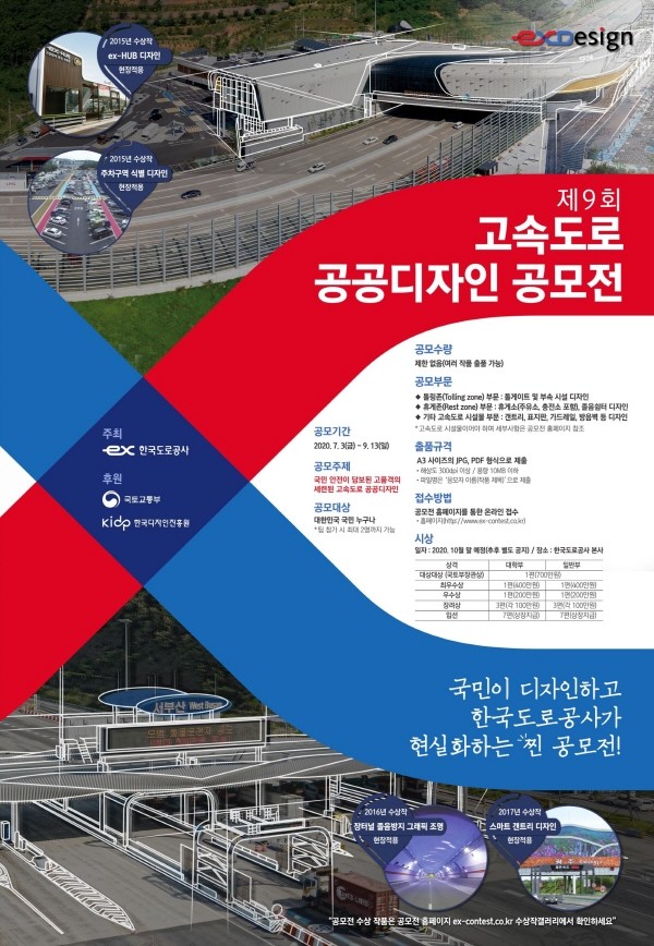 제9회 고속도로 공공디자인 공모전 포스터