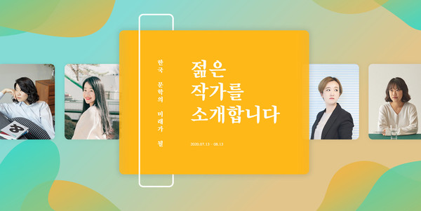 예스24가 2020 한국 문학의 미래가 될 젊은 작가를 뽑는 온라인 투표를 실시한다