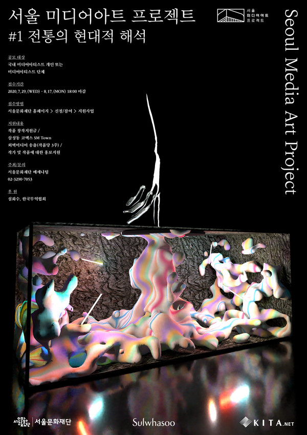 서울문화재단이 아모레퍼시픽, 한국무역협회와 함께 진행하는 서울미디어아트 프로젝트 안내 포스터