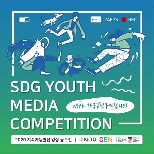 2020 지속가능발전 영상 공모전(SDGs Youth Media Competition) 웹자보