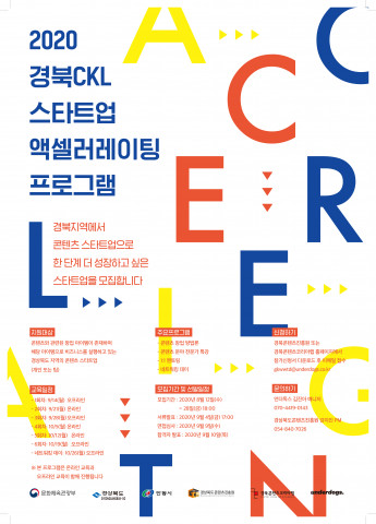 경상북도콘텐츠진흥원 ‘스타트업 액셀러레이팅 프로그램’ 참가 기업 모집 포스터