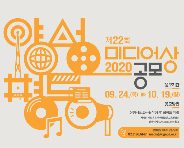 한국양성평등교육진흥원은 9월 24일(목)부터 10월 19(월)까지 제22회 양성평등 미디어상 후보작을 공모한다