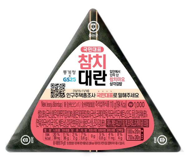 GS25 국민대표참치대란 삼각김밥