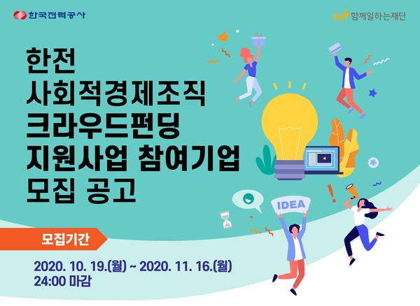 함께일하는재단-한국전력공사의 한전 사회적경제조직 크라우드펀딩 지원사업 공모 포스터