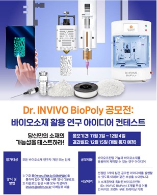 3D Bio Printer ‘닥터인비보 바이오폴리(Dr. INVIVO BioPoly)’ 연구 아이디어 공모전