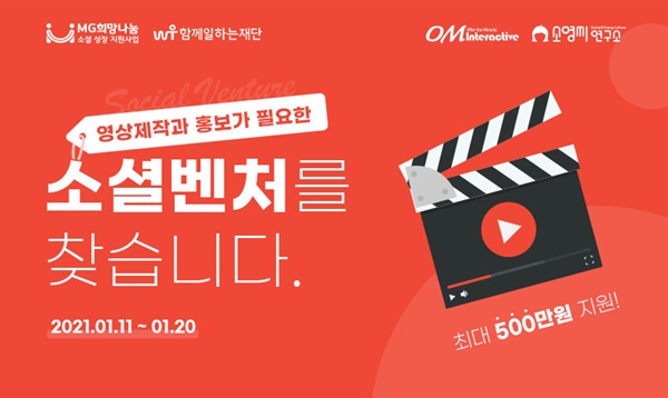오엠인터렉티브가 진행하는 소셜벤처 유튜브 바이럴&홈쇼핑 영상 제작 및 홍보 지원사업 웹자보
