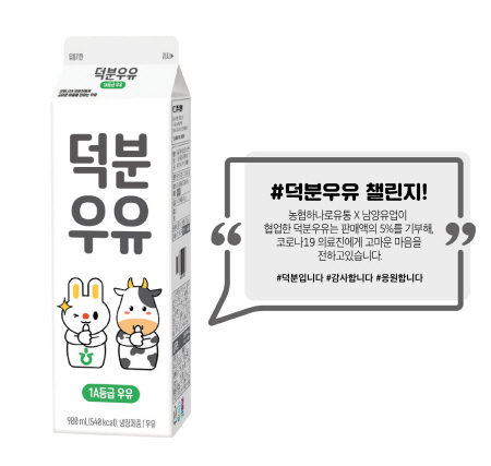 농협하나로유통-남양유업, 코로나 의료진 위한 '덕분우유' 출시