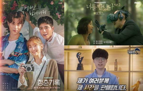 2020년 방송영상콘텐츠 제작지원 사업 주요성과 (왼쪽부터 시계방향으로 드라마 '청춘기록', 다큐멘터리 '너를 만났다 시즌2', 예능 '어바웃타임')