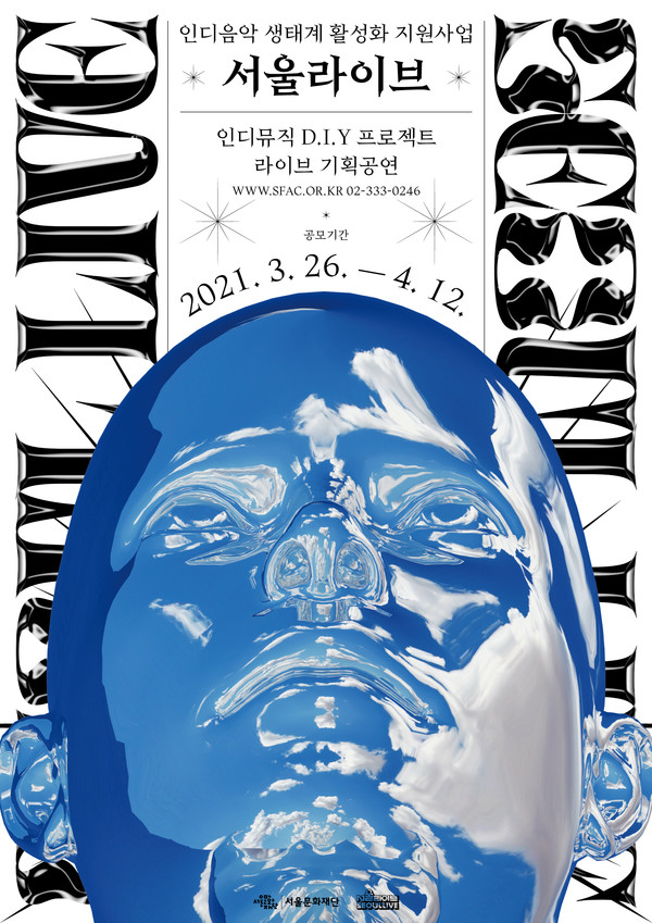 서울문화재단 서교예술실험센터 ‘2021 서울라이브’ 공모 안내 포스터