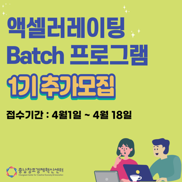 충남창조경제혁신센터, 2021년 우수한 청년 창업가 발굴·육성할 액셀러레이팅 Batch1기 프로그램 추가모집