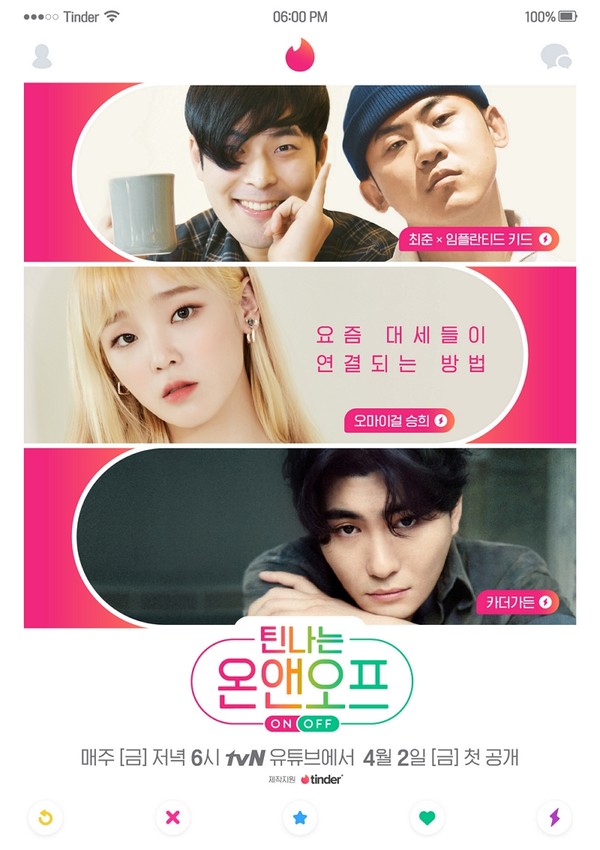 틴더가 tvN 온앤오프의 디지털 스핀오프에서 스타들의 취미 발견 및 새로운 만남을 지원한다