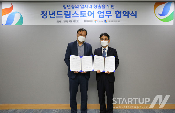 한국자활복지개발원이 주식회사 GS리테일과 자활사업 참여 주민들의 일자리 창출을 위해 업무 협약을 체결했다