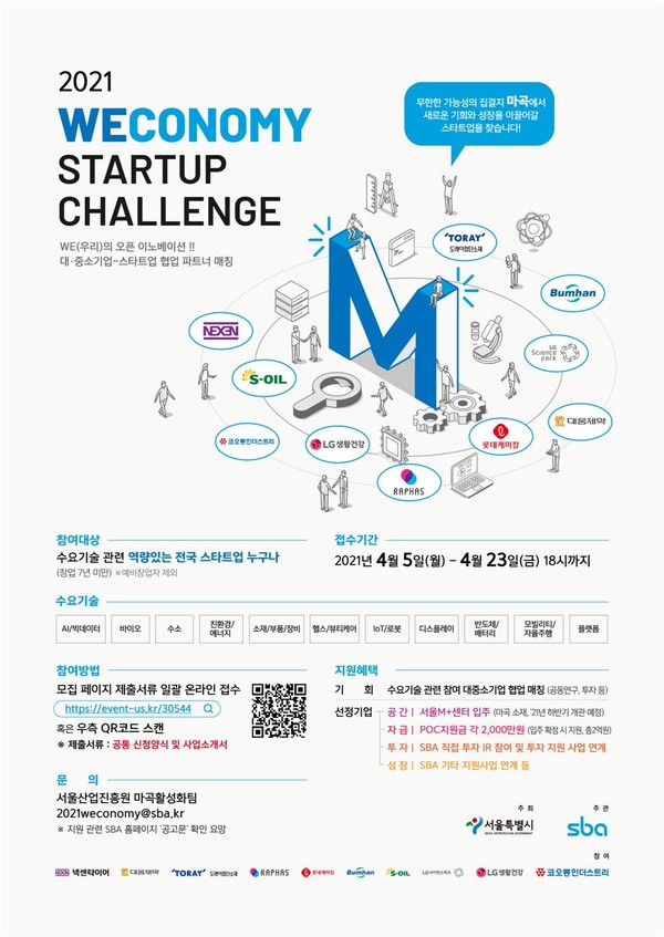 2021 Weconomy Startup Challenge 참가기업 모집 포스터