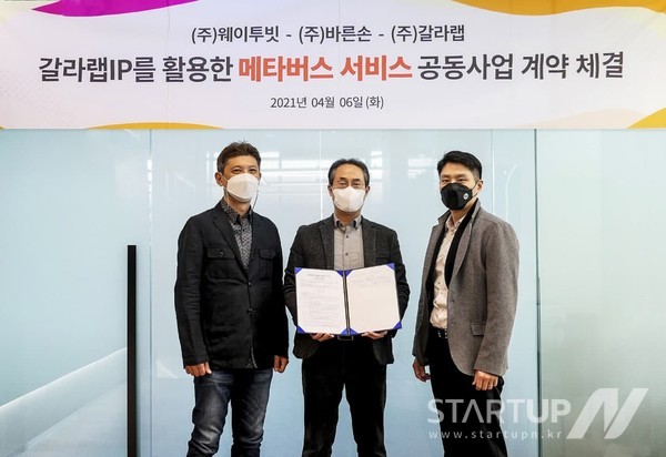 왼쪽부터 웨이투빗 송계한 대표, 바른손 강신범 대표, 갈라랩 김현수 대표