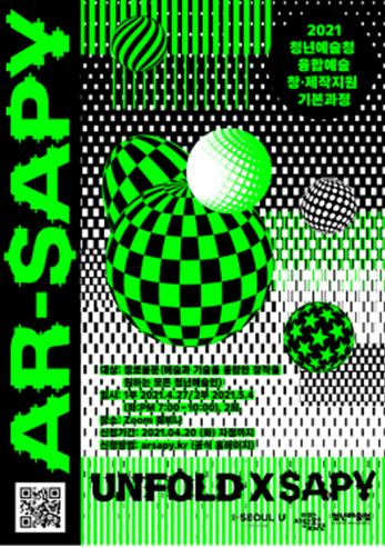 청년예술청 융합예술 창·제작지원 언폴드 엑스 사피 - 기본과정(AR-SAPY) 포스터