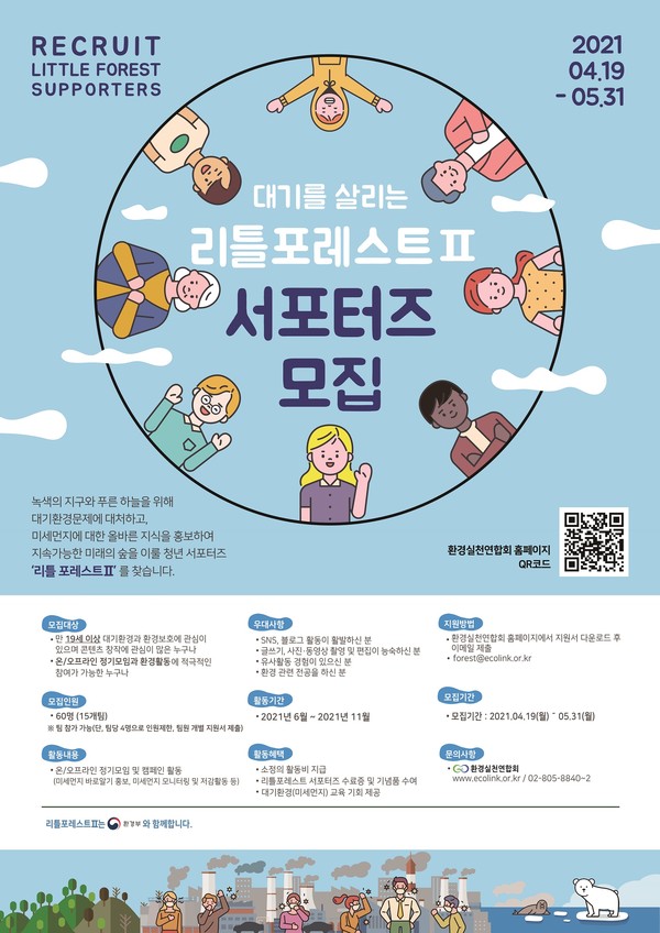 환경실천연합회 주최, 대기를 살리는 ‘리틀포레스트Ⅱ 서포터즈’ 모집 포스터