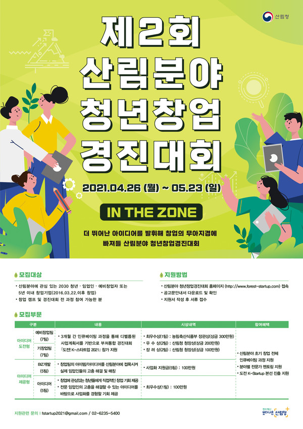 제2회 산림분야 청년창업 경진대회 포스터
