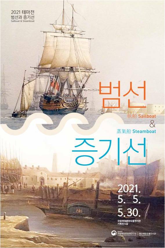 국립해양문화재연구소 '범선과 증기선' 포스터
