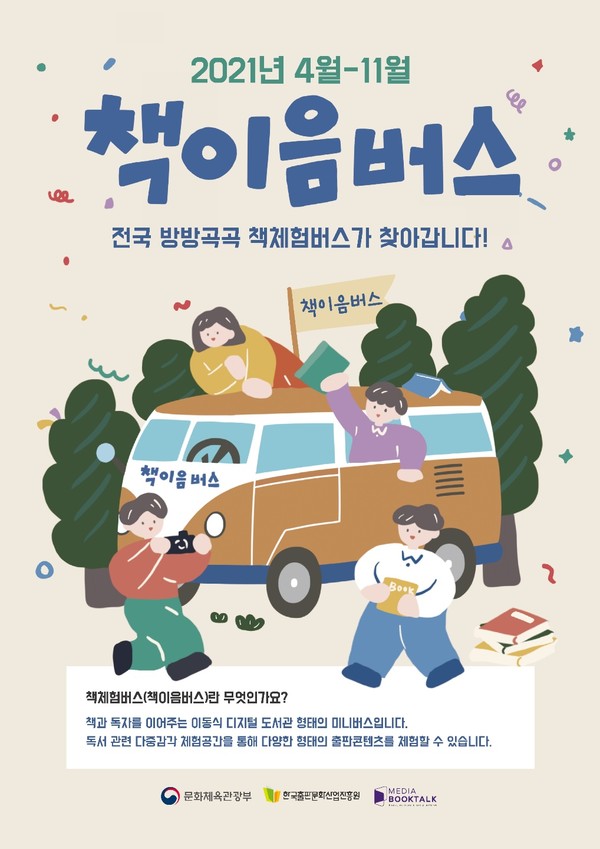 2021 책체험버스(책이음버스) 사업 포스터