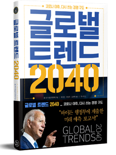 글로벌 트렌드 2040 표지