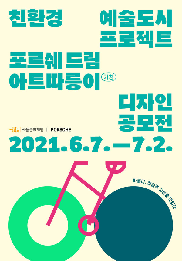 서울문화재단과 포르쉐코리아가 공모하는 아트따릉이 디자인 포스터
