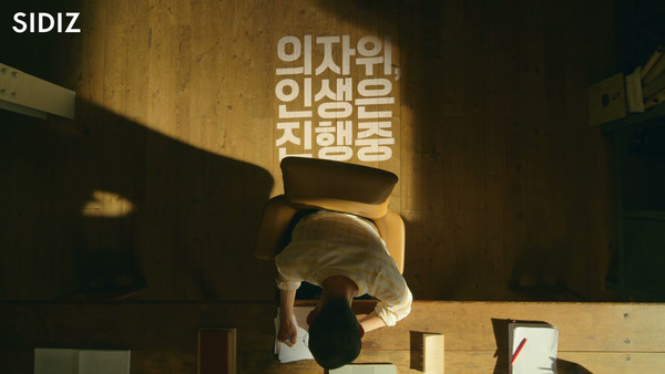 시디즈가 공개한 신규 TV 광고 캠페인 ‘의자 위, 인생은 진행 중’