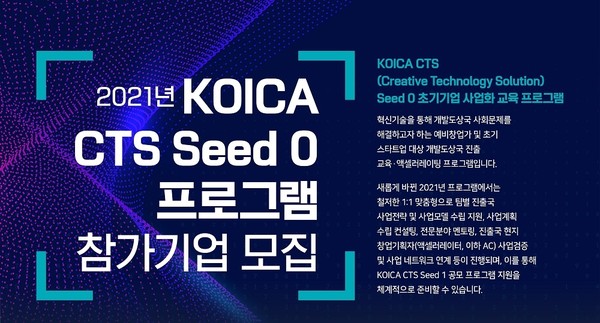 한국국제협력단과 한국사회투자는 ‘KOICA CTS Seed 0 초기기업 사업화 교육 프로그램’으로 개발도상국 사회 문제를 해결하려는 스타트업의 육성에 나선다