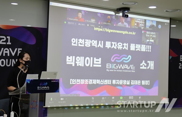 제2회 빅웨이브 IR(투자 유치 사업 계획 발표회)에서 인천창조경제혁신센터 투자운영실 김태은 팀장이 빅웨이브를 소개하고 있다.