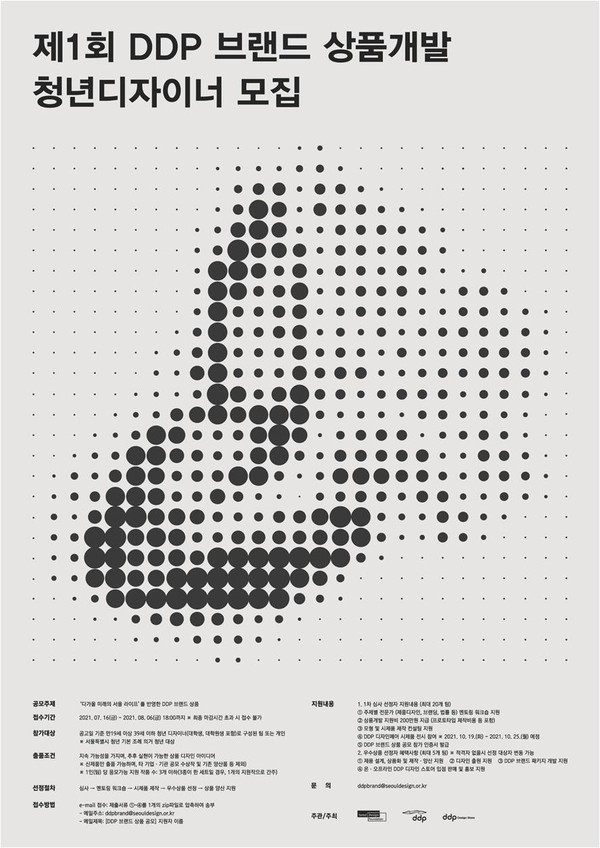 제1회 DDP브랜드 상품개발 청년 디자이너 모집 포스터
