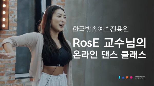 한국방송예술진흥원 실용예술계열 교수로 재직중인 장미(RosE) 선생님의 온라인 댄스 클래스