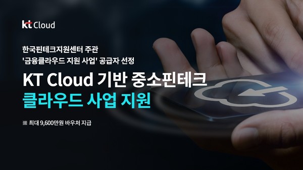 KT가 한국핀테크지원센터 주관하고 코스콤이 협력하는 ‘금융 클라우드 지원 사업’에서 중소 핀테크 기업들에게 클라우드 서비스를 제공한다.