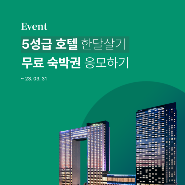 호텔에삶, 서울 5성급 호텔에서 즐기는 한 달 살기 이벤트 진행 호텔에삶, 서울 5성급 호텔에서 즐기는 한 달 살기 이벤트 진행