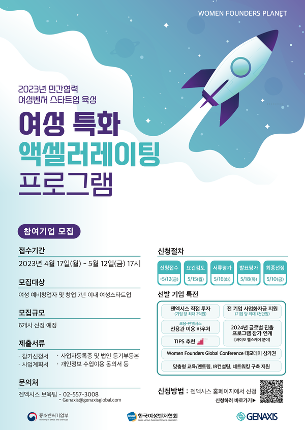 젠엑시스, '2023년 민간협력 여성벤처 · 스타트업 육성' 참여기업 모집