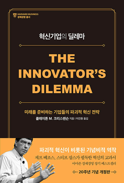 클레이튼 M. 크리스텐슨의 "혁신기업의 딜레마"