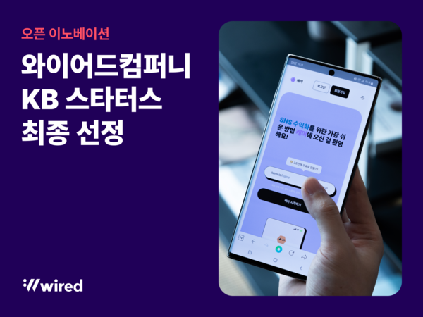 와이어드컴퍼니, KB 스타터스 최종 선정... 1인마켓 솔루션 고도화 목표
