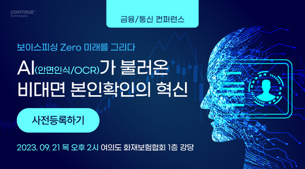 컴트루테크놀로지가 9월 21일 여의도 화재보험협회에서 비바카라 아라 본인확인 세미나를 개최한다