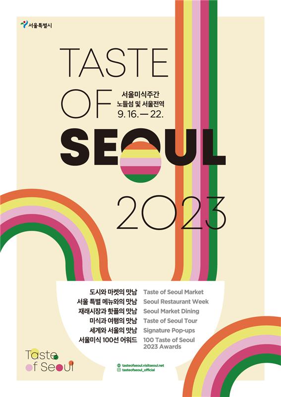 2023 서울미식주간 포스터