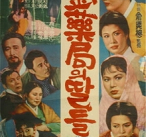 キム薬局の娘たちのポスター