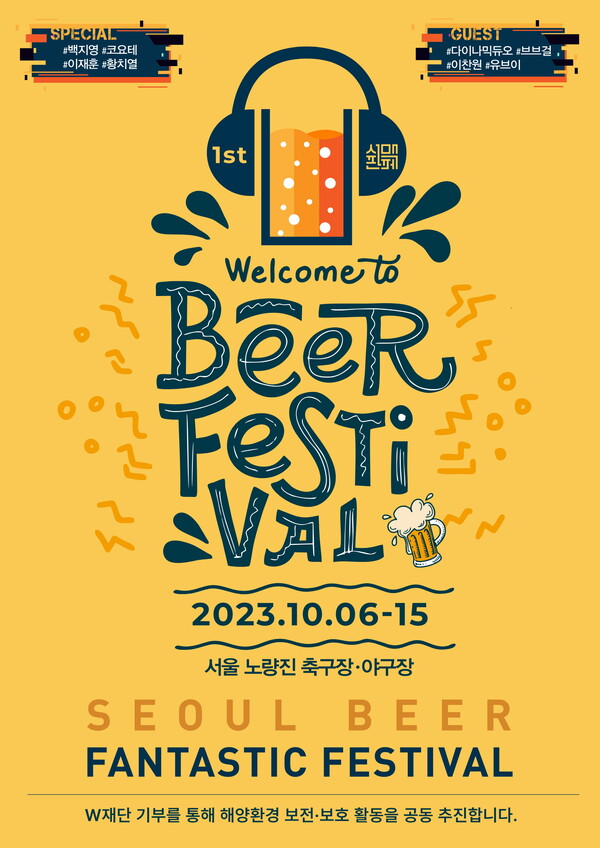 The Seoul Beer Fantastic Festival will be held for 10 days from October 6th to 15th at the Noryangjin Station soccer field and baseball field.