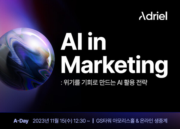 아드리엘, AI 활용 마케팅 전략 공유하는 제4회 'A-Day 컨퍼런스' 개최 < 뉴스·이슈 < 뉴스·이슈 < 기사본문 -  스타트업엔(StartupN)
