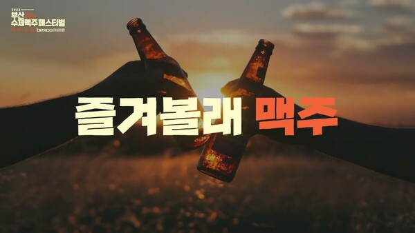 2023 Busan Craft Beer Festival spot video