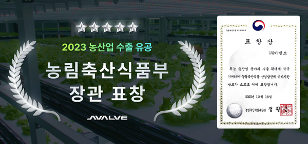 어밸브, 2023 농산업 해외 바카라 사이트 수출 분야 농림축산식품부장관 표창